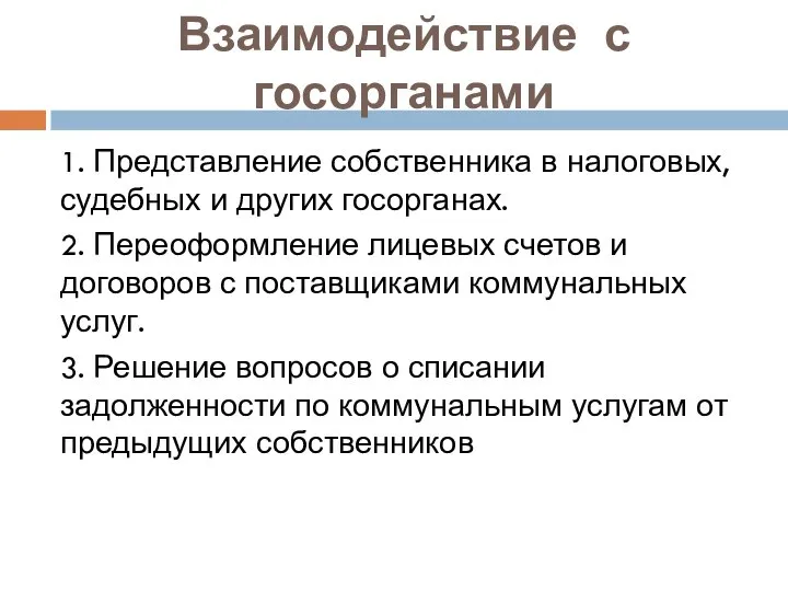 Взаимодействие с госорганами 1. Представление собственника в налоговых, судебных и других госорганах.