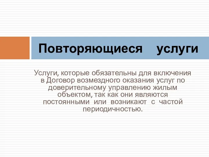 Услуги, которые обязательны для включения в Договор возмездного оказания услуг по доверительному