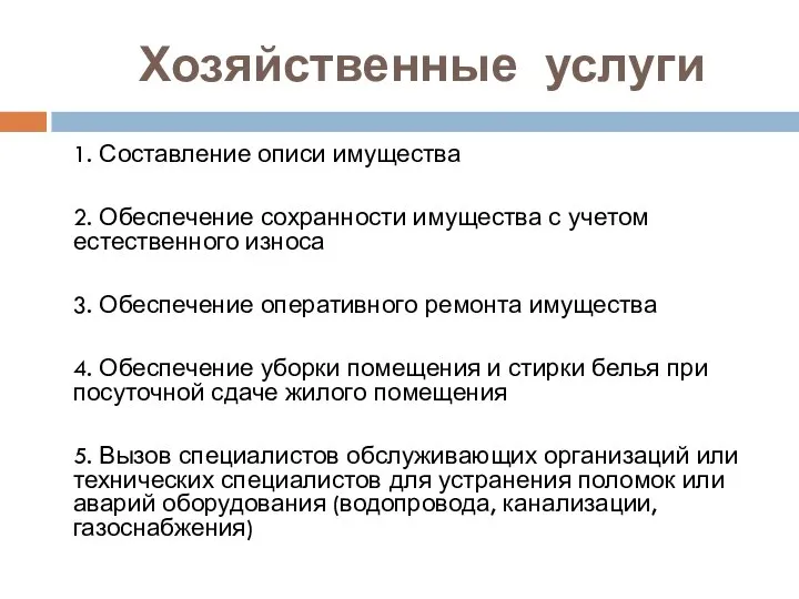 Хозяйственные услуги 1. Составление описи имущества 2. Обеспечение сохранности имущества с учетом