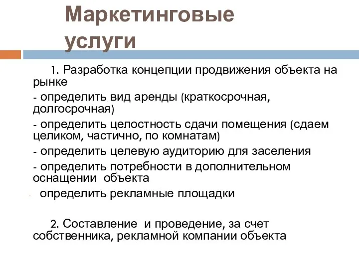 Маркетинговые услуги 1. Разработка концепции продвижения объекта на рынке - определить вид