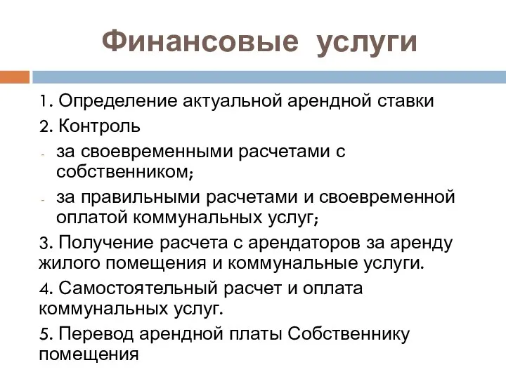 Финансовые услуги 1. Определение актуальной арендной ставки 2. Контроль за своевременными расчетами