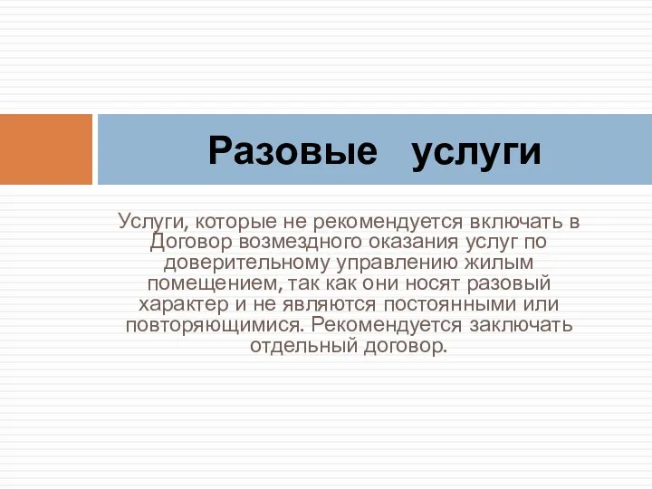 Услуги, которые не рекомендуется включать в Договор возмездного оказания услуг по доверительному