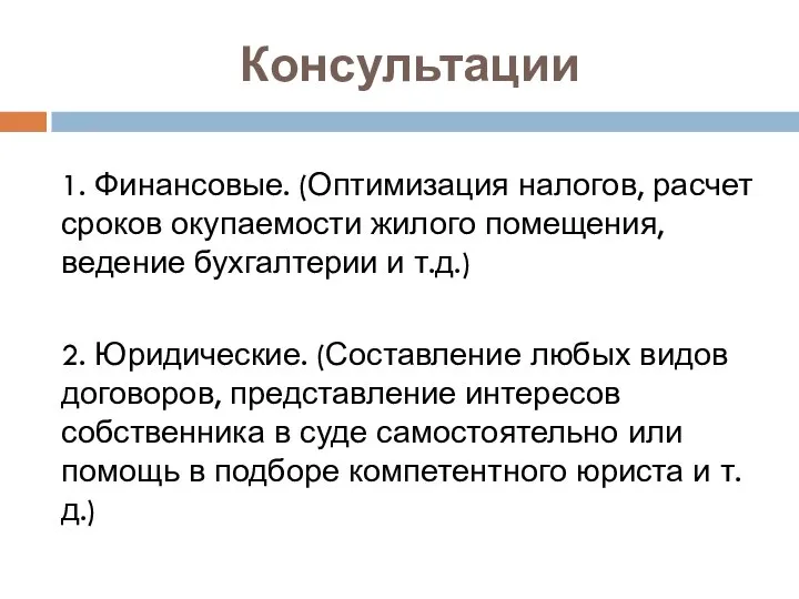 Консультации 1. Финансовые. (Оптимизация налогов, расчет сроков окупаемости жилого помещения, ведение бухгалтерии