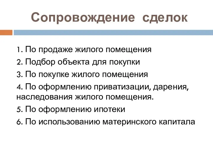 Сопровождение сделок 1. По продаже жилого помещения 2. Подбор объекта для покупки