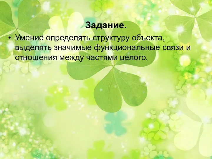 Задание. Умение определять структуру объекта, выделять значимые функциональные связи и отношения между частями целого.