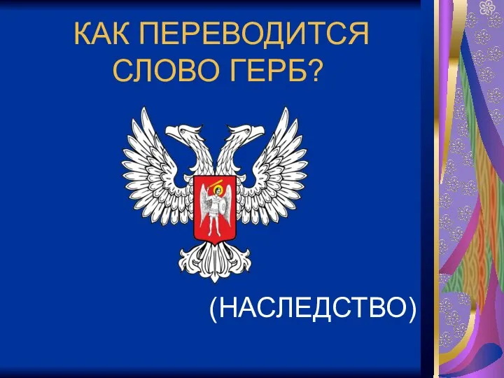 КАК ПЕРЕВОДИТСЯ СЛОВО ГЕРБ? (НАСЛЕДСТВО)