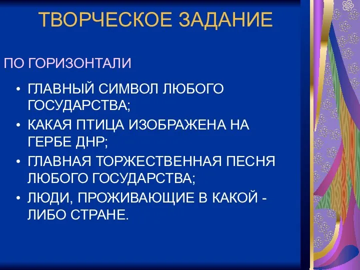 ТВОРЧЕСКОЕ ЗАДАНИЕ ГЛАВНЫЙ СИМВОЛ ЛЮБОГО ГОСУДАРСТВА; КАКАЯ ПТИЦА ИЗОБРАЖЕНА НА ГЕРБЕ ДНР;