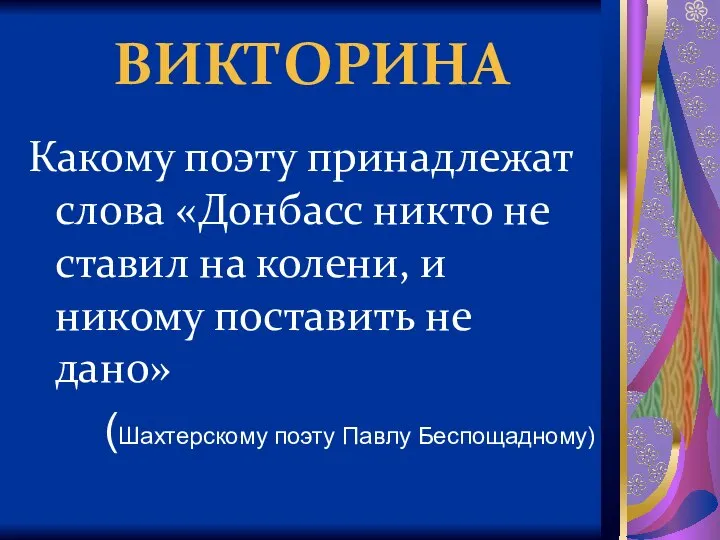 ВИКТОРИНА Какому поэту принадлежат слова «Донбасс никто не ставил на колени, и