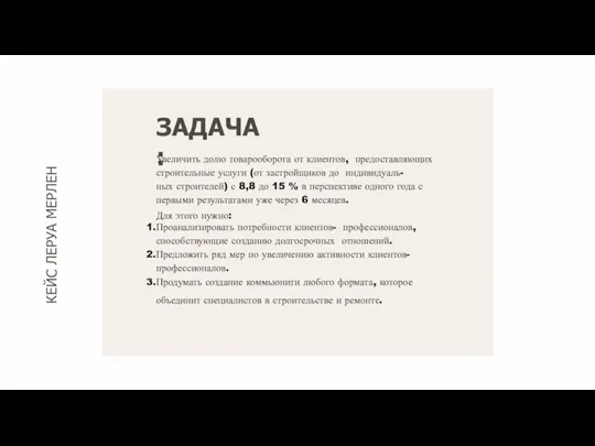 КЕЙС ЛЕРУА МЕРЛЕН ЗАДАЧА: Увеличить долю товарооборота от клиентов, предоставляющих строительные услуги