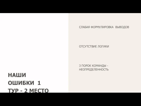 НАШИ ОШИБКИ 1 ТУР - 2 МЕСТО СЛАБАЯ ФОРМУЛИРОВКА ВЫВОДОВ ОТСУТСТВИЕ ЛОГИКИ