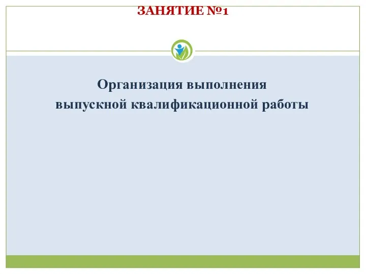 ЗАНЯТИЕ №1 Организация выполнения выпускной квалификационной работы