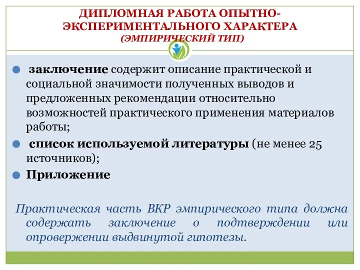 ДИПЛОМНАЯ РАБОТА ОПЫТНО-ЭКСПЕРИМЕНТАЛЬНОГО ХАРАКТЕРА (ЭМПИРИЧЕСКИЙ ТИП) заключение содержит описание практической и социальной