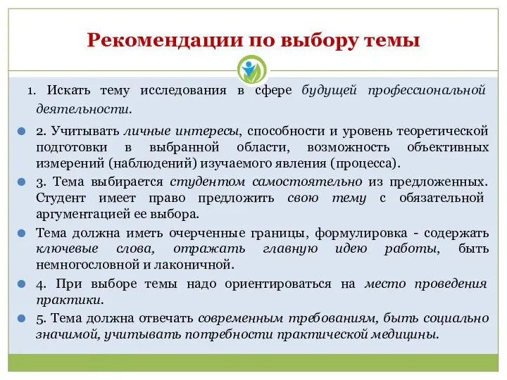 Рекомендации по выбору темы 1. Искать тему исследования в сфере будущей профессиональной