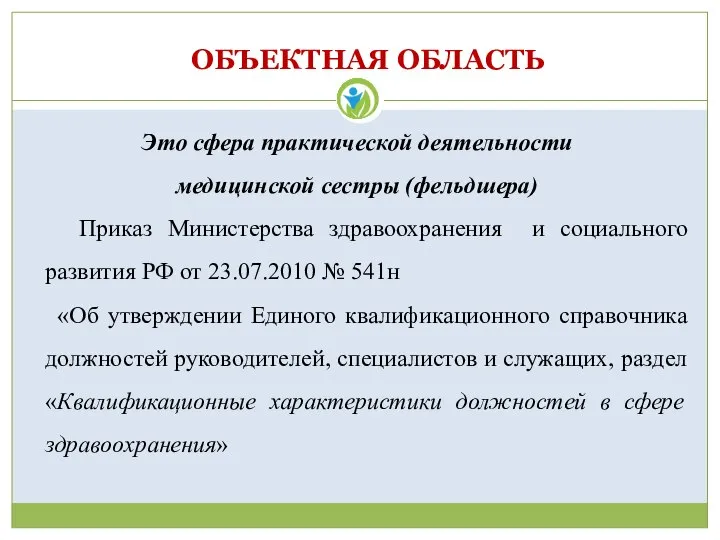 ОБЪЕКТНАЯ ОБЛАСТЬ Это сфера практической деятельности медицинской сестры (фельдшера) Приказ Министерства здравоохранения