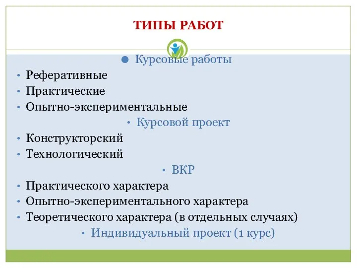 ТИПЫ РАБОТ Курсовые работы Реферативные Практические Опытно-экспериментальные Курсовой проект Конструкторский Технологический ВКР