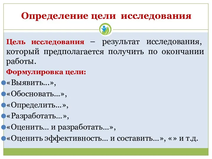 Определение цели исследования Цель исследования – результат исследования, который предполагается получить по