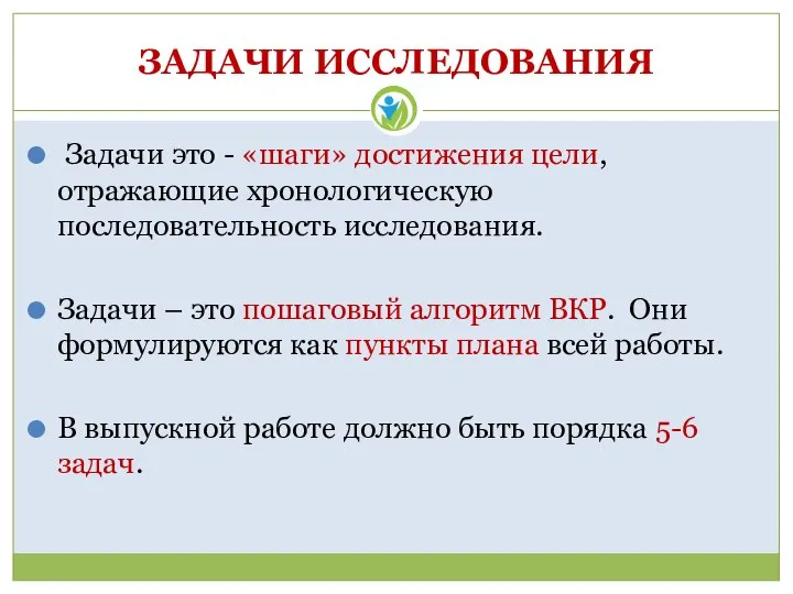 ЗАДАЧИ ИССЛЕДОВАНИЯ Задачи это - «шаги» достижения цели, отражающие хронологическую последовательность исследования.