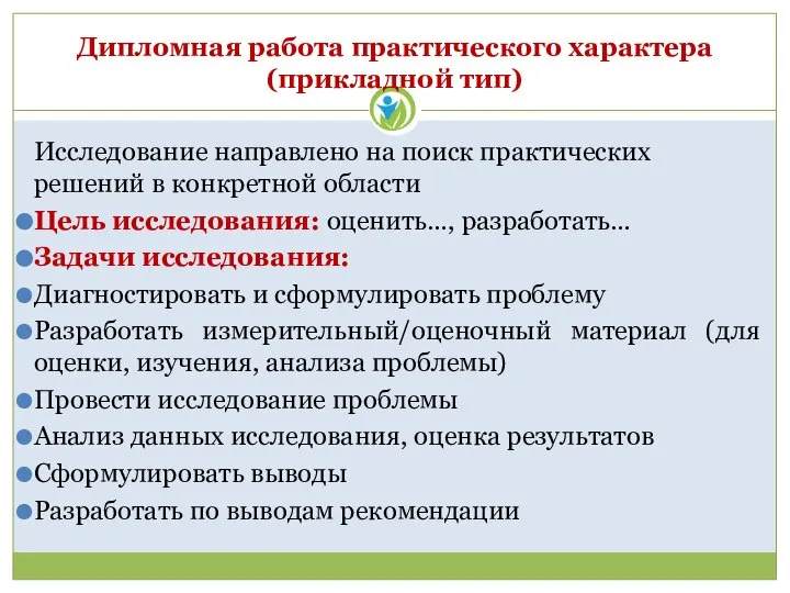 Дипломная работа практического характера (прикладной тип) Исследование направлено на поиск практических решений