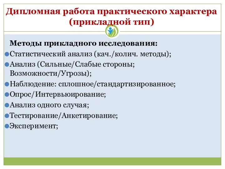 Дипломная работа практического характера (прикладной тип) Методы прикладного исследования: Статистический анализ (кач./колич.