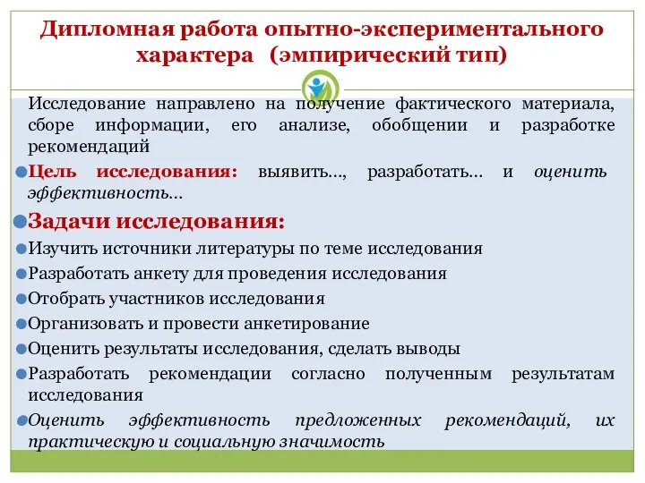 Дипломная работа опытно-экспериментального характера (эмпирический тип) Исследование направлено на получение фактического материала,