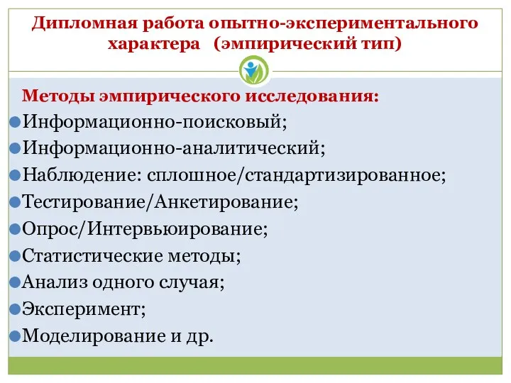 Дипломная работа опытно-экспериментального характера (эмпирический тип) Методы эмпирического исследования: Информационно-поисковый; Информационно-аналитический; Наблюдение: