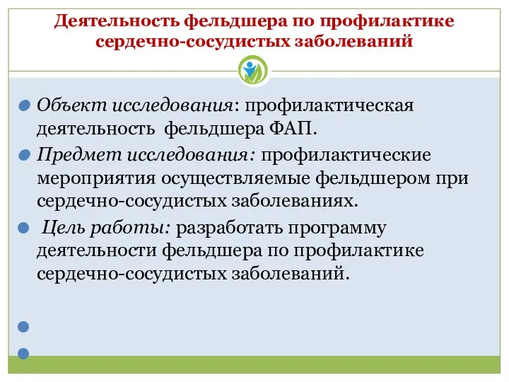 Деятельность фельдшера по профилактике сердечно-сосудистых заболеваний Объект исследования: профилактическая деятельность фельдшера ФАП.