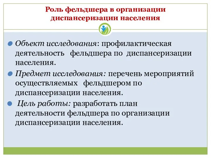 Роль фельдшера в организации диспансеризации населения Объект исследования: профилактическая деятельность фельдшера по