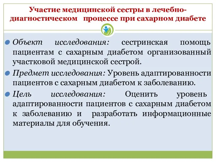 Участие медицинской сестры в лечебно-диагностическом процессе при сахарном диабете Объект исследования: сестринская