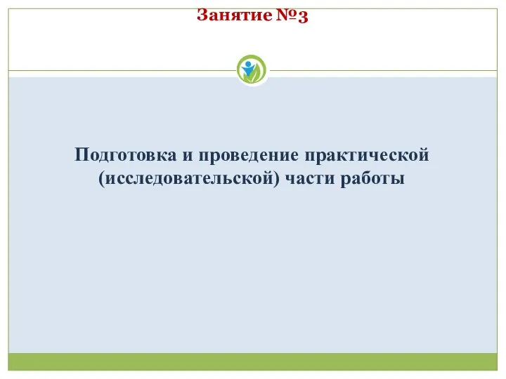 Занятие №3 Подготовка и проведение практической (исследовательской) части работы