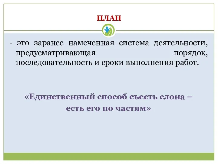 ПЛАН - это заранее намеченная система деятельности, предусматривающая порядок, последовательность и сроки