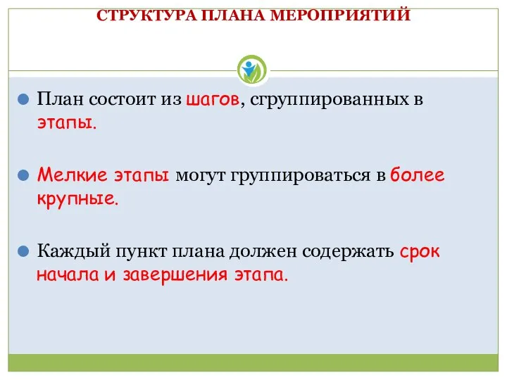 СТРУКТУРА ПЛАНА МЕРОПРИЯТИЙ План состоит из шагов, сгруппированных в этапы. Мелкие этапы