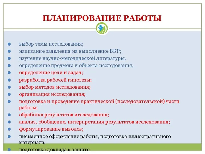 ПЛАНИРОВАНИЕ РАБОТЫ выбор темы исследования; написание заявления на выполнение ВКР; изучение научно-методической