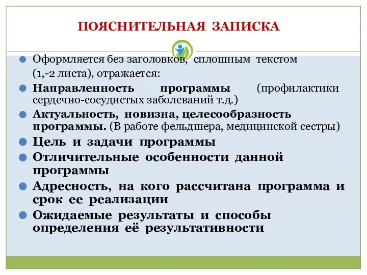 ПОЯСНИТЕЛЬНАЯ ЗАПИСКА Оформляется без заголовков, сплошным текстом (1,-2 листа), отражается: Направленность программы