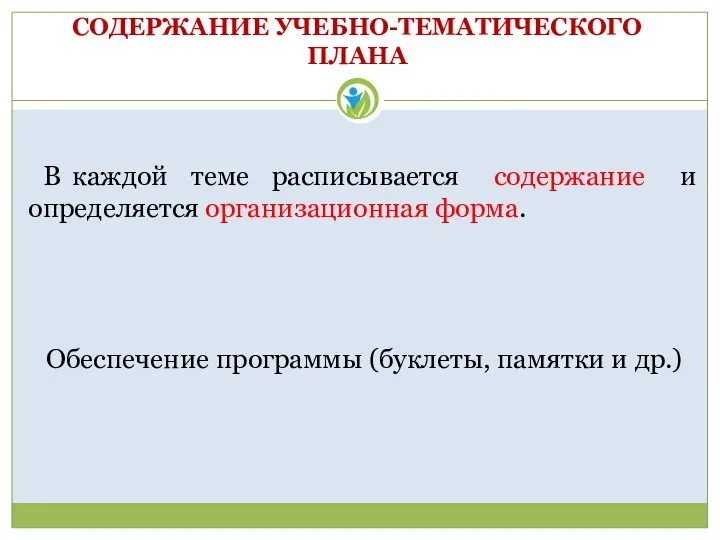 СОДЕРЖАНИЕ УЧЕБНО-ТЕМАТИЧЕСКОГО ПЛАНА В каждой теме расписывается содержание и определяется организационная форма.