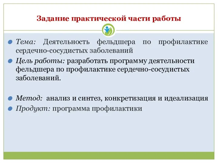 Задание практической части работы Тема: Деятельность фельдшера по профилактике сердечно-сосудистых заболеваний Цель