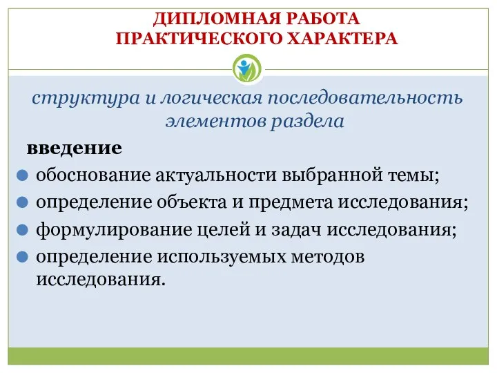 ДИПЛОМНАЯ РАБОТА ПРАКТИЧЕСКОГО ХАРАКТЕРА структура и логическая последовательность элементов раздела введение обоснование