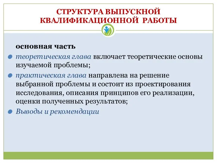 СТРУКТУРА ВЫПУСКНОЙ КВАЛИФИКАЦИОННОЙ РАБОТЫ основная часть теоретическая глава включает теоретические основы изучаемой