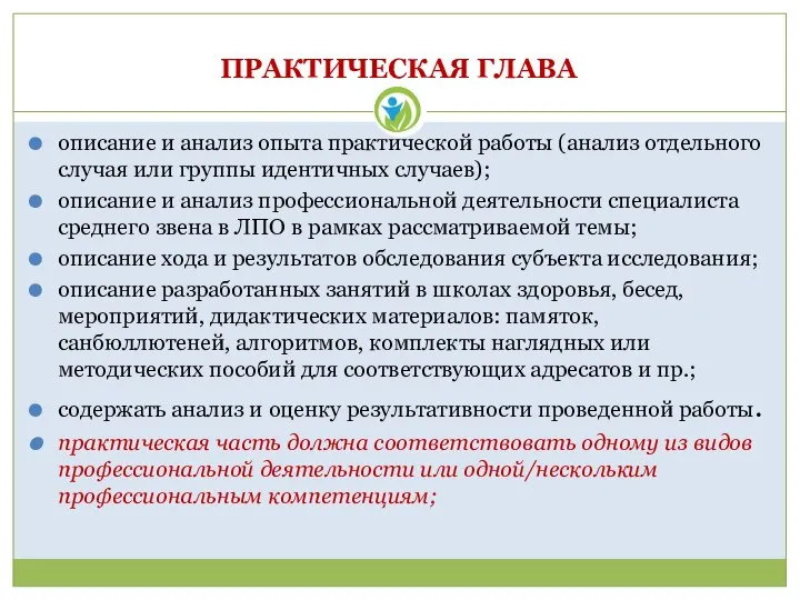 ПРАКТИЧЕСКАЯ ГЛАВА описание и анализ опыта практической работы (анализ отдельного случая или