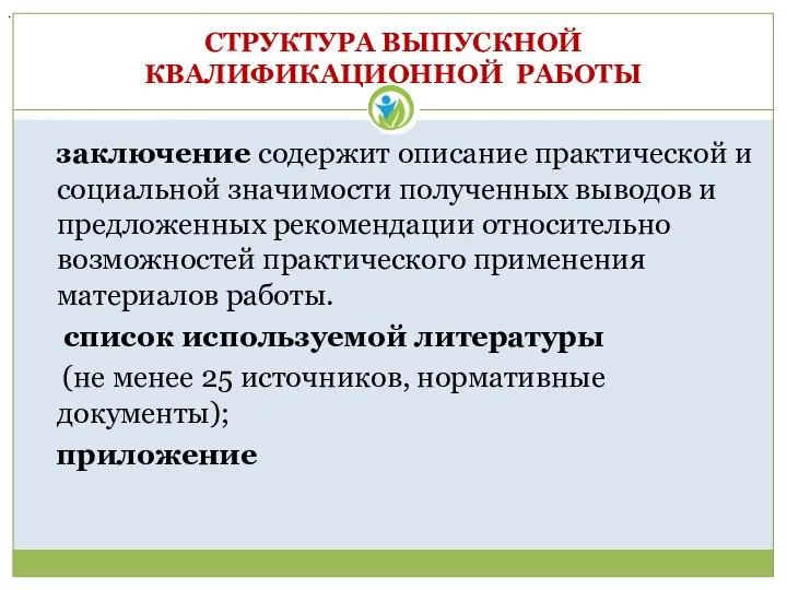 СТРУКТУРА ВЫПУСКНОЙ КВАЛИФИКАЦИОННОЙ РАБОТЫ заключение содержит описание практической и социальной значимости полученных