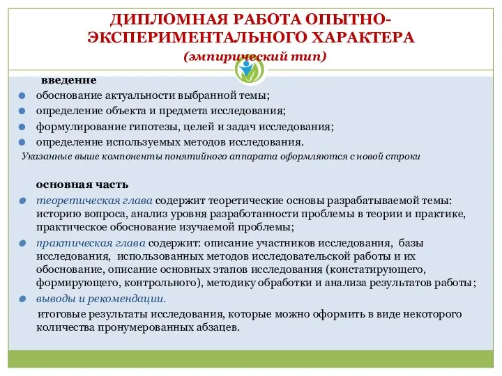 ДИПЛОМНАЯ РАБОТА ОПЫТНО-ЭКСПЕРИМЕНТАЛЬНОГО ХАРАКТЕРА (эмпирический тип) введение обоснование актуальности выбранной темы; определение