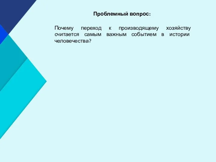 Проблемный вопрос: Почему переход к производящему хозяйству считается самым важным событием в истории человечества?