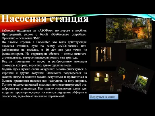 Вернуться в меню Насосная станция Заброшка находится за «АЗОТом», по дороге в