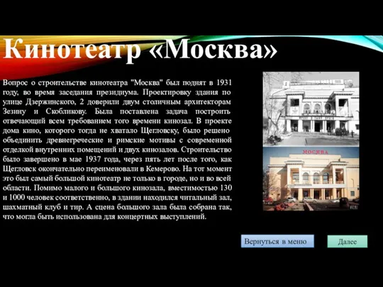 Вопрос о строительстве кинотеатра "Москва" был поднят в 1931 году, во время