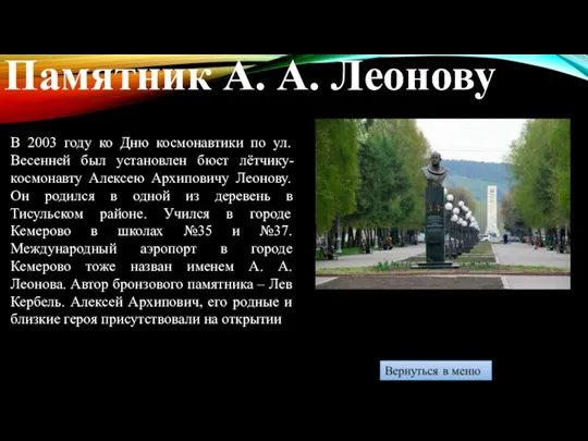 В 2003 году ко Дню космонавтики по ул. Весенней был установлен бюст