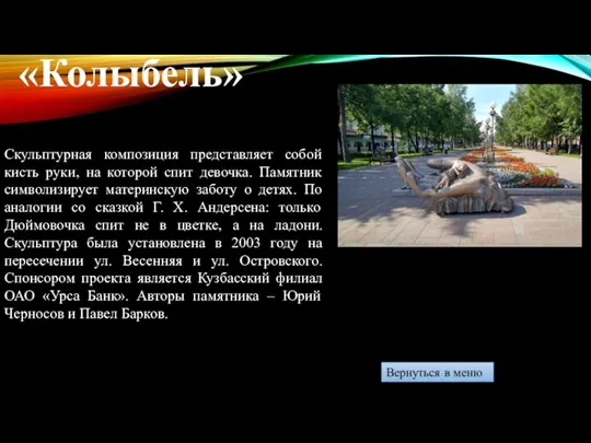 «Колыбель» Скульптурная композиция представляет собой кисть руки, на которой спит девочка. Памятник