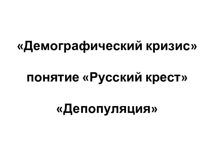 «Демографический кризис» понятие «Русский крест» «Депопуляция»