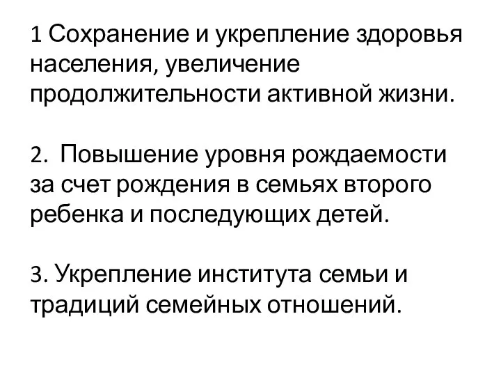 1 Сохранение и укрепление здоровья населения, увеличение продолжительности активной жизни. 2. Повышение