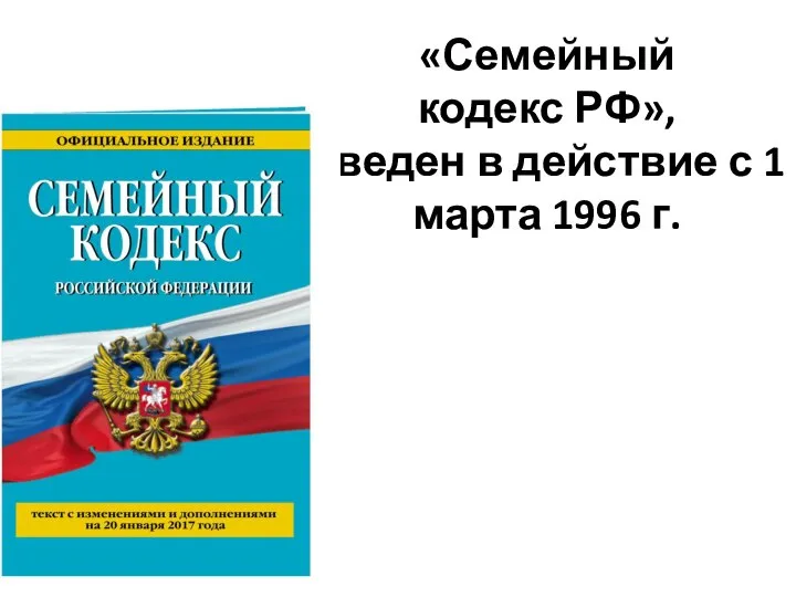 «Семейный кодекс РФ», введен в действие с 1 марта 1996 г.