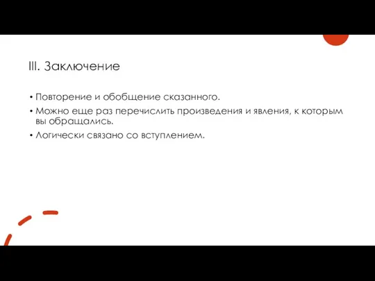 III. Заключение Повторение и обобщение сказанного. Можно еще раз перечислить произведения и