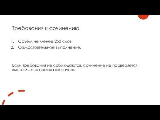 Требования к сочинению Объём не менее 250 слов. Самостоятельное выполнение. Если требования